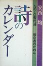 詩のカレンダー―たのしい現代詩=初心者のために (1985年)