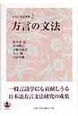 方言の文法 (シリーズ方言学 2)