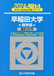 2024-早稲田大学　商学部 (駿台大学入試完全対策シリーズ 23)