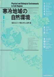 寒冷地域の自然環境 (1985年)