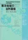 寒冷地域の自然環境 (1985年)