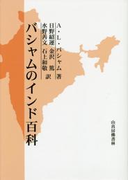 バシャムのインド百科