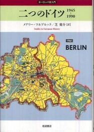 二つのドイツ: 1945-1990 (ヨーロッパ史入門)