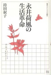 永井荷風の生活革命 (岩波セミナーブックス S9)
