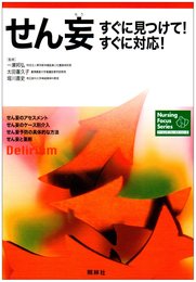 せん妄すぐに見つけて!すぐに対応! (ナーシング・フォーカス・シリーズ)