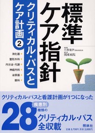 標準ケア指針:クリティカル・パスとケア計画 2