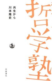 共生から (双書哲学塾)