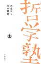 共生から (双書哲学塾)