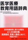 医学医療教育用語辞典