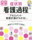 アセスメント・看護計画がわかる! 症状別 看護過程 (プチナースBOOKS)