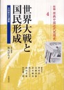 世界大戦と国民形成――五四新文化運動 (新編 原典中国近代思想史 第4巻)