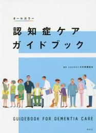 認知症ケアガイドブック