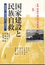 国家建設と民族自救――国民革命・国共分裂から一致抗日へ (新編 原典中国近代思想史 第5巻)