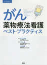 がん薬物療法看護ベスト・プラクティス