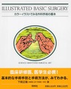 カラ-イラストでみる外科手術の基本