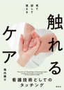 触れるケア: 見て、試して、覚える
