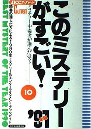 このミステリーがすごい ’91年版: ミステリー中毒者が選んだベスト10 (JICCブックレット)