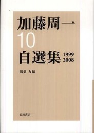 第10巻 1999年～2008年 (加藤周一自選集)