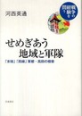 せめぎあう地域と軍隊――「末端」「周縁」軍都・高田の模索 (シリーズ 戦争の経験を問う)