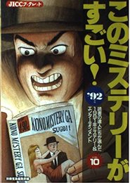 このミステリーがすごい ’92年版: 読書の達人たちが選んだ1991年ミステリー&エンターテインメントベスト10 (JICCブックレット)