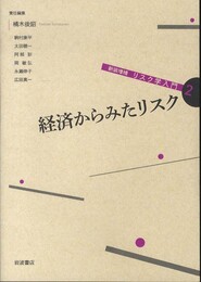 経済からみたリスク (新装増補 リスク学入門 第2巻)