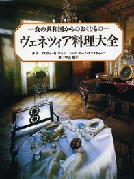 ヴェネツィア料理大全: 食の共和国からのおくりもの