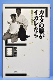 カナメの腰がイカレたら: 腰痛完全克服法 (自分でつくる元気生活)