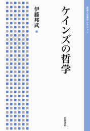 ケインズの哲学 (岩波人文書セレクション)