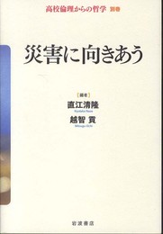 災害に向きあう (高校倫理からの哲学 別巻)