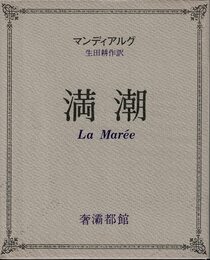 満潮 (1981年) (奢霸都叢書)