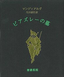 ビアズレーの墓―支那風ダンディ (1981年) (奢霸都叢書)