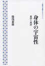 身体の宇宙性――東洋と西洋 (岩波人文書セレクション)