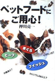 ペットフードにご用心