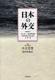 外交思想 (日本の外交 第3巻)