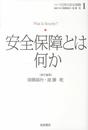 安全保障とは何か (シリーズ 日本の安全保障 第1巻)