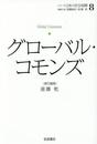 グローバル・コモンズ (シリーズ 日本の安全保障 第8巻)