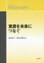 資源を未来につなぐ (シリーズ 環境政策の新地平 第5巻)