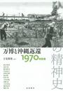 万博と沖縄返還――1970年前後 (ひとびとの精神史 第5巻)