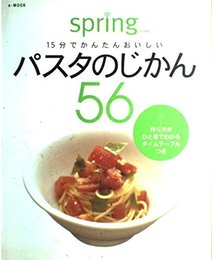 15分でかんたんおいしいパスタのじかん56: 作り方がひと目でわかるタイムテーブルつき (e-MOOK)