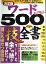 ワード500技全書 決定版 (TJ MOOK)