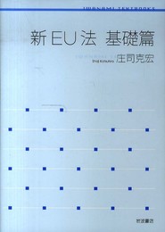 新EU法 基礎篇 (岩波テキストブックス)