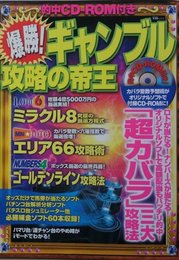 爆勝!ギャンブル攻略の帝王 (宝島MOOK)