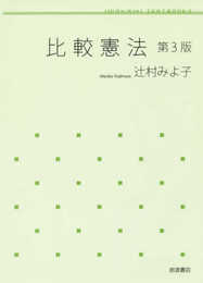 比較憲法 第3版 (岩波テキストブックス)