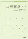 比較憲法 第3版 (岩波テキストブックス)
