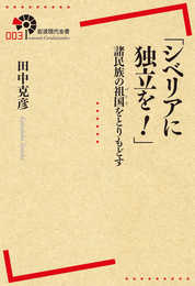 「シベリアに独立を!」――諸民族の祖国(パトリ)をとりもどす (岩波現代全書)