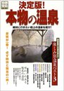 本物の温泉 決定版!: 絶対に行きたい極上の温泉を紹介! (別冊宝島 684)