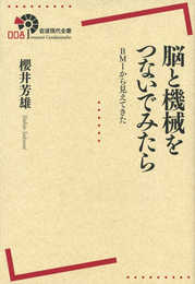 脳と機械をつないでみたら――BMIから見えてきた (岩波現代全書)