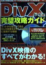 DivXムービー完璧攻略ガイド (宝島MOOK)