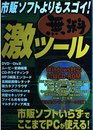 市販ソフトよりもスゴイ!無料激ツール (宝島MOOK)