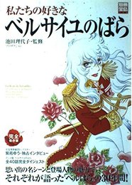 私たちの好きなベルサイユのばら 完全保存版 (別冊宝島 756)
